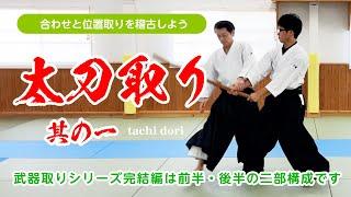 合わせと位置関係を稽古する「太刀取り～其の一～」#合気道 #太刀取り