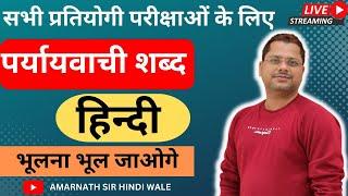 पर्यायवाची शब्द  l Paryayvachi shabd l Hindi Vyakaran | Amarnath Sir Hindi Wale #hindi