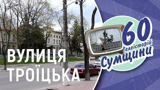 Як змінилася вулиця Троїцька у Сумах | 60 телеісторій Сумщини