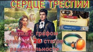 Сердце Треспии/ 8-9 серии 1 сезон/ По ветке с графом + ответ за 20 статов рациональности