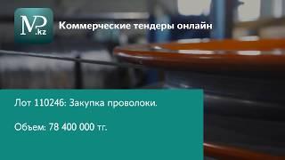 Тендеры Казахстана 17.04.2020 - Торговая площадка Mp.kz