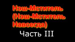 Нэш Мститель 3 (Нэш-Мститель Навсегда) RYTP Сюжетный Пуп