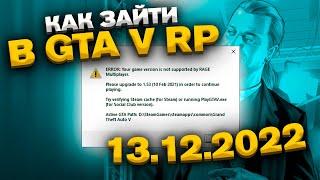 КАК ЗАЙТИ В GTA 5 RP RAGE MP ПОСЛЕ ОБНОВЛЕНИЯ GTA ONLINE 13 ДЕКАБРЯ 2022