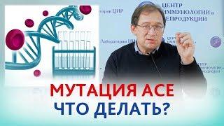 Мутация АСЕ. ЧТО ДЕЛАТЬ ? Рекомендации при мутации сосудистого тонуса АСЕ.