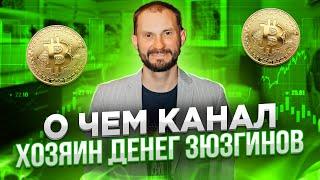 О чем канал «Хозяин Денег Зюзгинов»