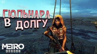 Metro Exodus (Метро Исход) Прохождение #12, Каспий. Гюль обороняет Маяк. Помогаю и у нас новый друг