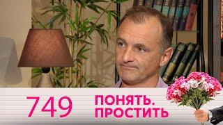 Понять. Простить | Выпуск 749