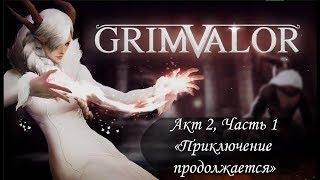 [Grimvalor] Прохождение Акт 2, Часть 1 "Новый акт. Новый персонаж"