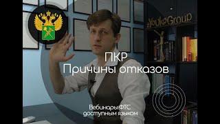 ПКР - причины отказов ФТС. Вебинар ФТС доступным языком.