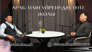 Араб тілін үйренудің төте жолы... Еркебұлан Нүсіпбаев, Олжас Шаяхметов