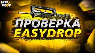 ПРОВЕРКА ИЗИ ДРОПА В 2022|EASY DROP РЕАЛЬНО ОКУПАЕТ ИЛИ СКАМ?