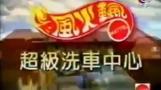 Hot Wheels Car Wash commercial (Chinese version, 1998)