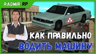 Как сдать на права с первого раза на Radmir RP SAMP