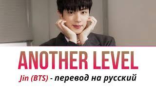 JIN (BTS) - Another Level ПЕРЕВОД НА РУССКИЙ