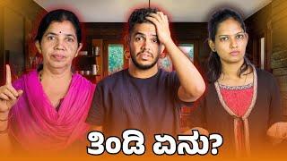 Tindi Enu? - ತಿಂಡಿ ಏನು? | Yashodha Karanth | Vidya Ganesh | Ganesh Karanth | Kannada Funny Video