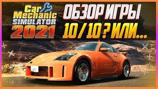 CAR MECHANIC SIMULATOR 2021 | ЧЕСТНЫЙ ОБЗОР