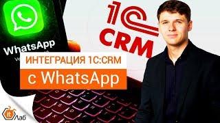 Интеграция 1C:CRM и WhatsApp. Работа WhatsApp API в интерфейсе 1C:CRM. Передача файлов. 18+