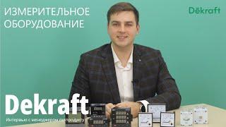 Измерительное оборудование Dekraft. Интервью с менеджером по продукту.