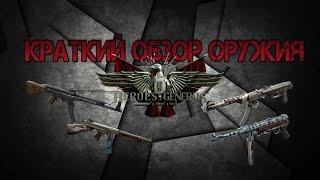 Heroes and Generals. Краткий обзор всего оружия