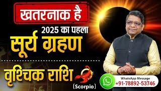 Solar Eclipse 2025 | खतरनाक है 2025 का पहला सूर्य ग्रहण,#वृश्चिक राशि पर ऐसा होगा असर