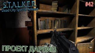 ПРОЕКТ ДАРВИН | S.T.A.L.K.E.R. Dead City Special Release | Серия 42