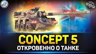 Обзор Concept 5  ЛЮТЕЙШАЯ ИМБА, но не для ВСЕХ  Мир Танков