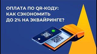 Оплата по QR-коду: как сэкономить до 2% в месяц на эквайринге?