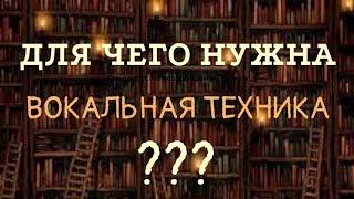 Вся правда о вокальной технике!