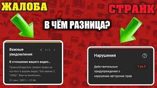 Чем ЖАЛОБА отличается от СТРАЙКА и как их ИЗБЕЖАТЬ!? / Страйк и жалоба на YouTube / Что такое страйк