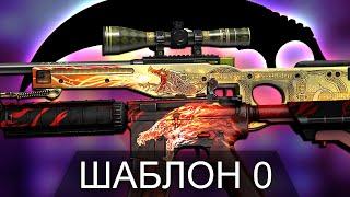 НУЛЕВОЙ ПАТТЕРН В КС ГО! САМЫЕ РЕДКИЕ СКИНЫ С ШАБЛОНОМ РАСКРАСКИ 0 В CS:GO