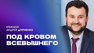 Проповедь "Под кровом Всевышнего". Епископ Андрей Дириенко 15 декабря 2024г "Церковь Прославления"