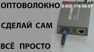 Как самому разделать ОПТОВОЛОКНО, поставить коннектор SC, полная экономия