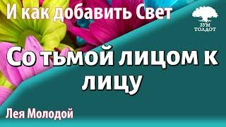 Урок для женщин. Со тьмой лицом к лицу. Леа Молодой