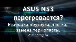 Как разобрать и почистить ноутбук ASUS N53. ПОДРОБНЫЙ ГАЙД. ASUS N53 disassembly and cleaning