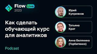 [Flow Live] Как сделать обучающий курс для аналитиков