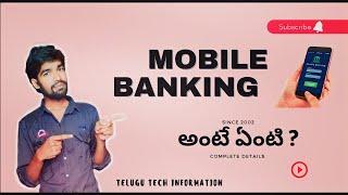 What is mobile banking || మొబైల్ బ్యాంకింగ్ అంటే ఏంటి ?#mobilebanking#telugu