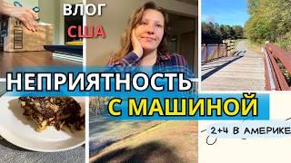 Сплошные Происшествия! Неприятность с Машиной! Что Купила Полезного Пропажа Семейный Влог