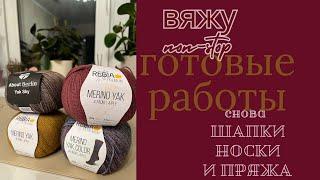 Готовы носки и шапка| процесс из soft donegal tweed|пряжа #вязание #пряжа #шапки #влог