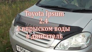 Toyota Ipsum 2,4 с впрыском воды в двигатель. Водоинжект второй сезон в работе!