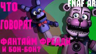 Funtime Freddy voice lines на русском| FNAF AR Special Delivery