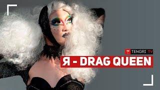 Откровения алматинского гея. Кто такие drag queen?