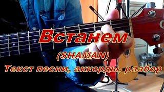 Встанем SHAMAN Текст, аккорды, разбор