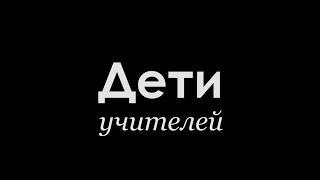 Дети учителей