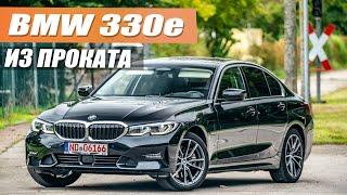 BMW 330e из проката - на какие нюансы обращать при покупке