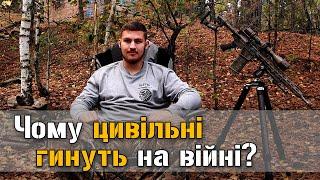 Чому цивільні гинуть на війні?