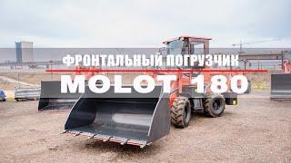 Китайский фронтальный погрузчик МОЛОТ 180 ( MOLOT 180 ).