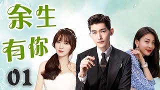 ENGSUB《余生有你》01｜身负家族使命的世家少爷与他最心爱的女人的虐心故事-张翰最好看电视剧