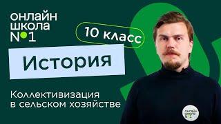 Коллективизация в сельском хозяйстве. История 10 класс. Видеоурок 12