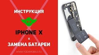 Замена аккумулятора iPhone X | Как заменить батарею Айфон 10