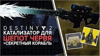 Destiny 2. Катализатор для "Шепот Червя". Секретный экзотический корабль.